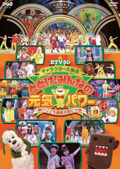 ETV50 キャラクター大集合 とどけ！みんなの元気パワー～輝。